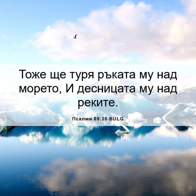 Picture 06 - Псалми 89:25 BULG - Тоже ще туря ръката му над - Bible Verse Picture