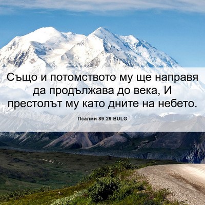 Picture 06 - Псалми 89:29 BULG - Също и потомството му ще - Bible Verse Picture