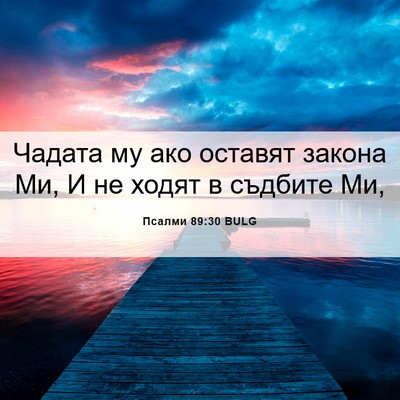 Picture 06 - Псалми 89:30 BULG - Чадата му ако оставят - Bible Verse Picture