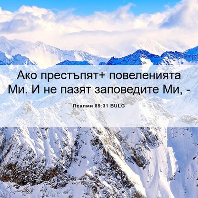 Picture 06 - Псалми 89:31 BULG - Ако престъпят+ повеленията - Bible Verse Picture