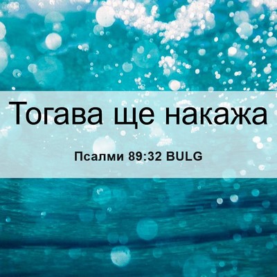Picture 06 - Псалми 89:32 BULG - Тогава ще - Bible Verse Picture