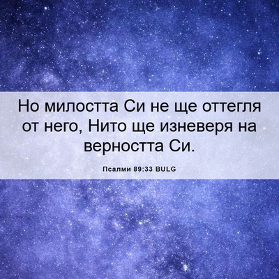 Picture 06 - Псалми 89:33 BULG - Но милостта Си не ще - Bible Verse Picture
