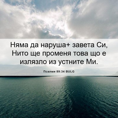 Picture 06 - Псалми 89:34 BULG - Няма да наруша+ завета Си, - Bible Verse Picture