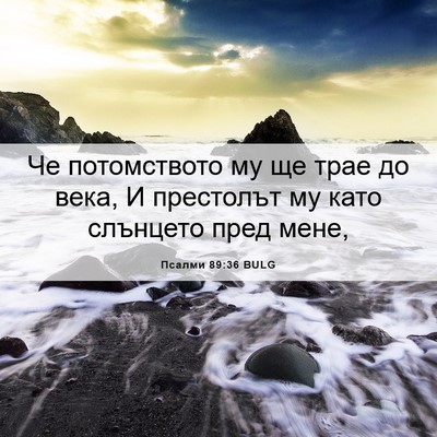 Picture 06 - Псалми 89:36 BULG - Че потомството му ще трае - Bible Verse Picture