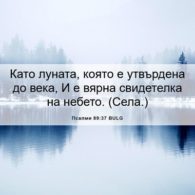 Picture 06 - Псалми 89:37 BULG - Като луната, която е - Bible Verse Picture