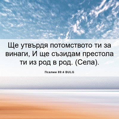 Picture 06 - Псалми 89:4 BULG - Ще утвърдя потомството ти - Bible Verse Picture