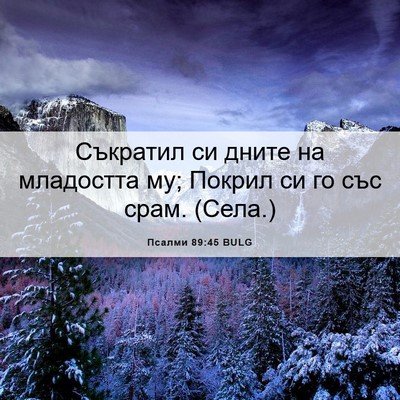 Picture 06 - Псалми 89:45 BULG - Съкратил си дните на - Bible Verse Picture