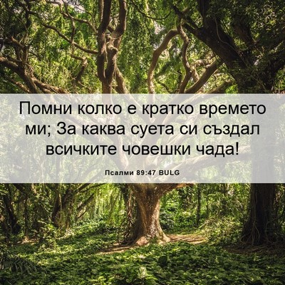 Picture 06 - Псалми 89:47 BULG - Помни колко е кратко - Bible Verse Picture