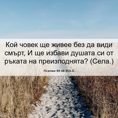 Picture 06 - Псалми 89:48 BULG - Кой човек ще живее без да - Bible Verse Picture