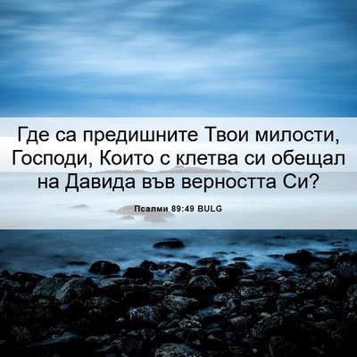 Picture 06 - Псалми 89:49 BULG - Где са предишните Твои - Bible Verse Picture