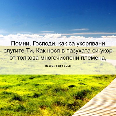 Picture 06 - Псалми 89:50 BULG - Помни, Господи, как са - Bible Verse Picture