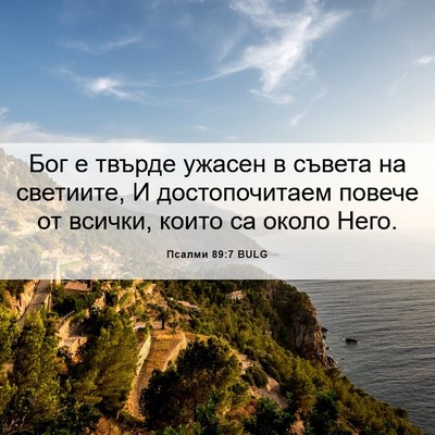 Picture 06 - Псалми 89:7 BULG - Бог е твърде ужасен в - Bible Verse Picture