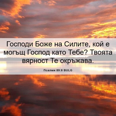 Picture 06 - Псалми 89:8 BULG - Господи Боже на Силите, кой - Bible Verse Picture