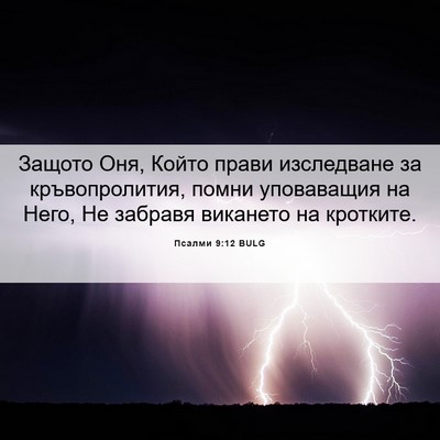 Picture 06 - Псалми 9:12 BULG - Защото Оня, Който прави - Bible Verse Picture