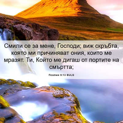 Picture 06 - Псалми 9:13 BULG - Смили се за мене, Господи; - Bible Verse Picture