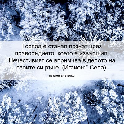 Picture 06 - Псалми 9:16 BULG - Господ е станал познат - Bible Verse Picture