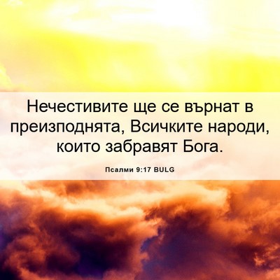 Picture 06 - Псалми 9:17 BULG - Нечестивите ще се върнат в - Bible Verse Picture