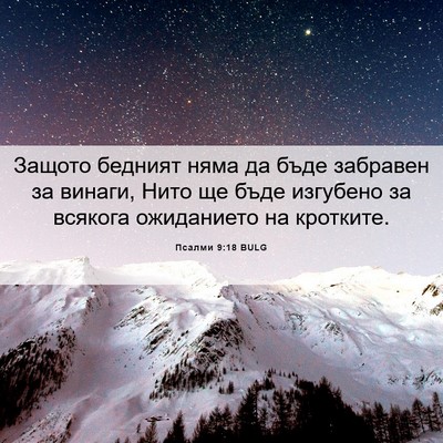 Picture 06 - Псалми 9:18 BULG - Защото бедният няма да - Bible Verse Picture