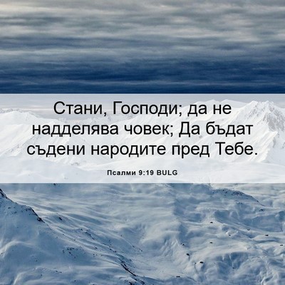 Picture 06 - Псалми 9:19 BULG - Стани, Господи; да не - Bible Verse Picture