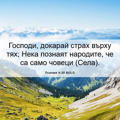 Picture 06 - Псалми 9:20 BULG - Господи, докарай страх - Bible Verse Picture