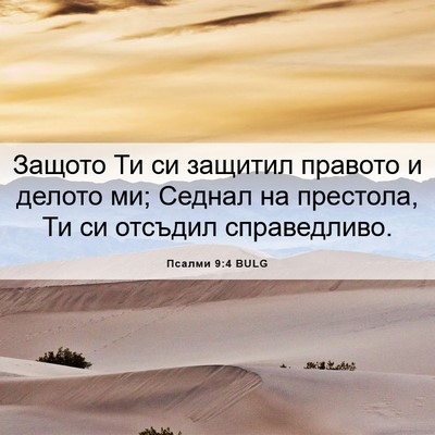 Picture 06 - Псалми 9:4 BULG - Защото Ти си защитил - Bible Verse Picture