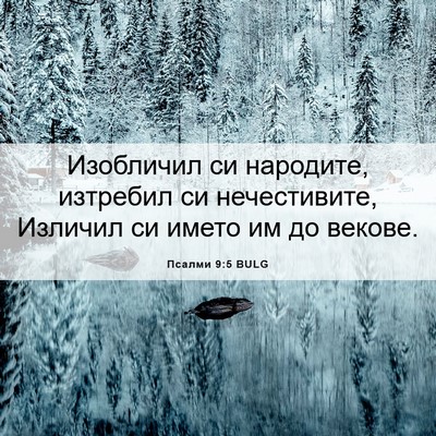 Picture 06 - Псалми 9:5 BULG - Изобличил си народите, - Bible Verse Picture