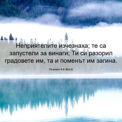 Picture 06 - Псалми 9:6 BULG - Неприятелите изчезнаха; те - Bible Verse Picture