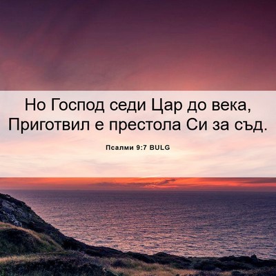 Picture 06 - Псалми 9:7 BULG - Но Господ седи Цар до века, - Bible Verse Picture