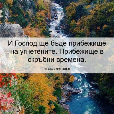 Picture 06 - Псалми 9:9 BULG - И Господ ще бъде прибежище - Bible Verse Picture