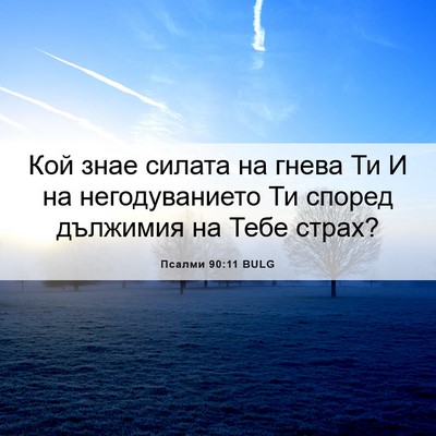 Picture 06 - Псалми 90:11 BULG - Кой знае силата на гнева Ти - Bible Verse Picture
