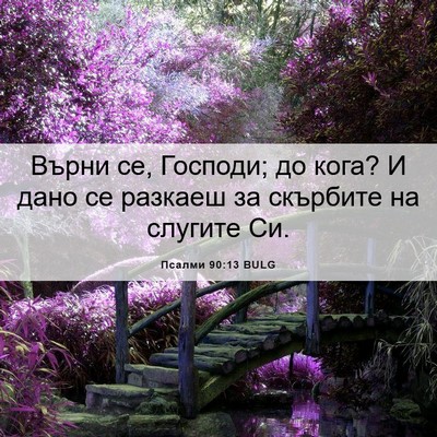 Picture 06 - Псалми 90:13 BULG - Върни се, Господи; до кога? - Bible Verse Picture