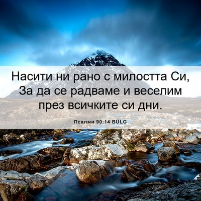 Picture 06 - Псалми 90:14 BULG - Насити ни рано с милостта - Bible Verse Picture
