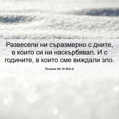 Picture 06 - Псалми 90:15 BULG - Развесели ни съразмерно с - Bible Verse Picture