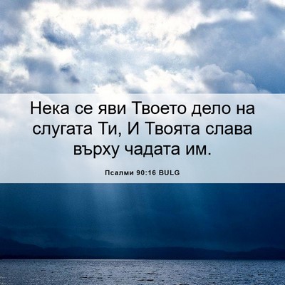 Picture 06 - Псалми 90:16 BULG - Нека се яви Твоето дело на - Bible Verse Picture