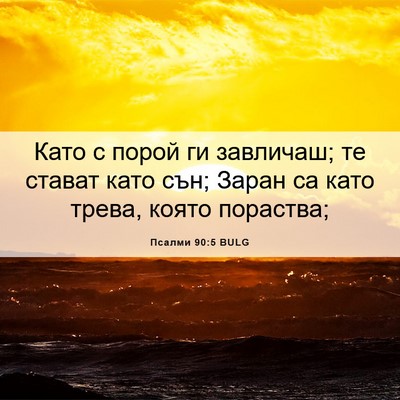 Picture 06 - Псалми 90:5 BULG - Като с порой ги завличаш; - Bible Verse Picture