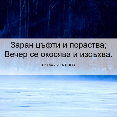 Picture 06 - Псалми 90:6 BULG - Заран цъфти и пораства; - Bible Verse Picture