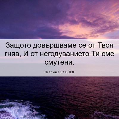 Picture 06 - Псалми 90:7 BULG - Защото довършваме се от - Bible Verse Picture