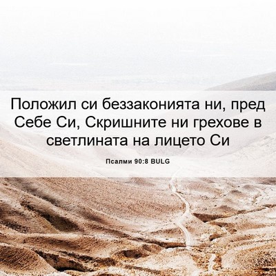 Picture 06 - Псалми 90:8 BULG - Положил си беззаконията - Bible Verse Picture