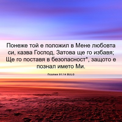 Picture 06 - Псалми 91:14 BULG - Понеже той е положил в Мене - Bible Verse Picture