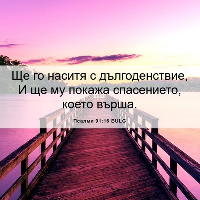 Picture 06 - Псалми 91:16 BULG - Ще го наситя с - Bible Verse Picture