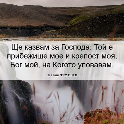 Picture 06 - Псалми 91:2 BULG - Ще казвам за Господа: Той е - Bible Verse Picture
