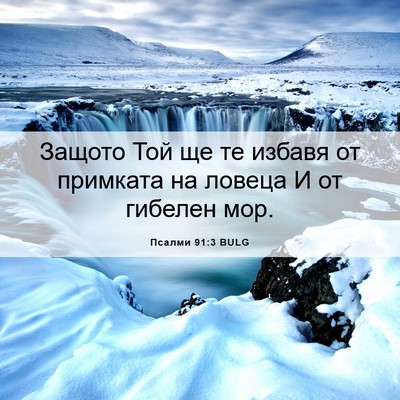 Picture 06 - Псалми 91:3 BULG - Защото Той ще те избавя от - Bible Verse Picture