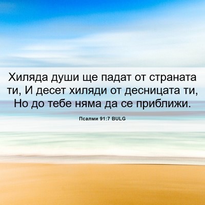 Picture 06 - Псалми 91:7 BULG - Хиляда души ще падат от - Bible Verse Picture