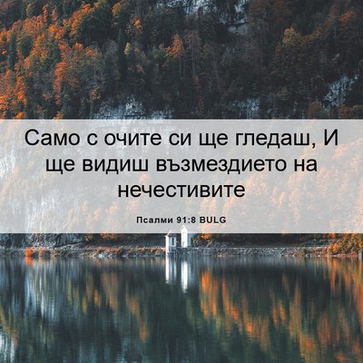 Picture 06 - Псалми 91:8 BULG - Само с очите си ще гледаш, И - Bible Verse Picture
