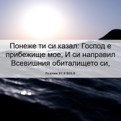 Picture 06 - Псалми 91:9 BULG - Понеже ти си казал: Господ - Bible Verse Picture
