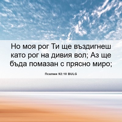 Picture 06 - Псалми 92:10 BULG - Но моя рог Ти ще въздигнеш - Bible Verse Picture