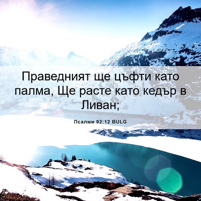 Picture 06 - Псалми 92:12 BULG - Праведният ще цъфти като - Bible Verse Picture