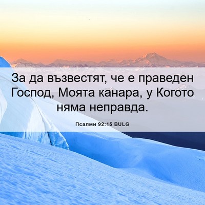 Picture 06 - Псалми 92:15 BULG - За да възвестят, че е - Bible Verse Picture