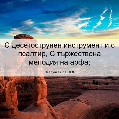 Picture 06 - Псалми 92:3 BULG - С десетострунен - Bible Verse Picture