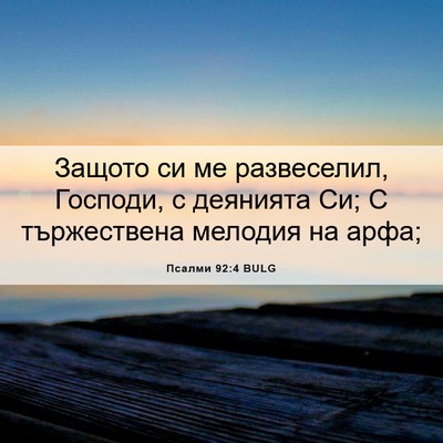 Picture 06 - Псалми 92:4 BULG - Защото си ме развеселил, - Bible Verse Picture